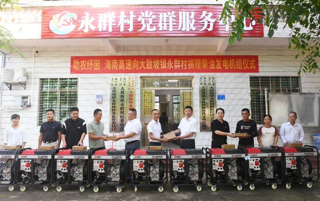 助農(nóng)紓困 海南高速向大致坡鎮(zhèn)永群村捐贈(zèng)9臺(tái)柴油發(fā)電機(jī)