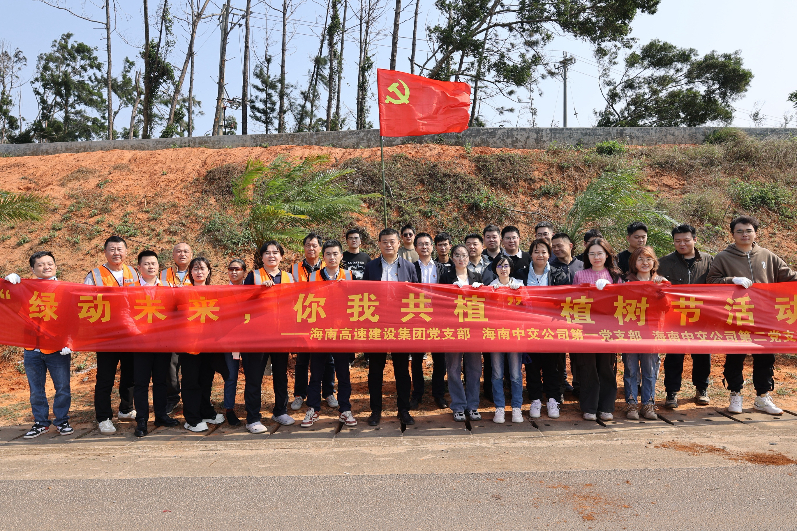 海南高速建設(shè)集團(tuán)與中交公司聯(lián)合開展“綠動(dòng)未來·你我共植”植樹節(jié)黨建聯(lián)建主題黨日活動(dòng)